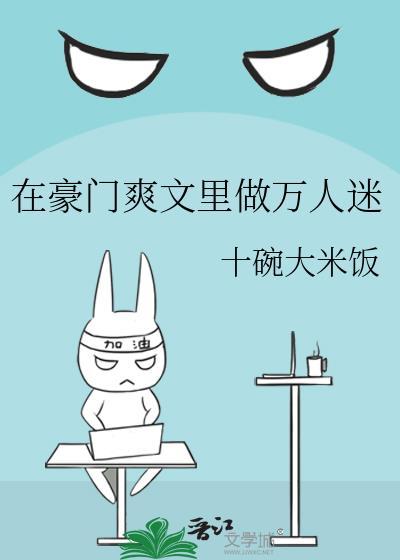 在豪门爽文裏做万人迷封面