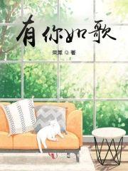 有你如歌封面
