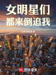 女明星们都来倒追我封面