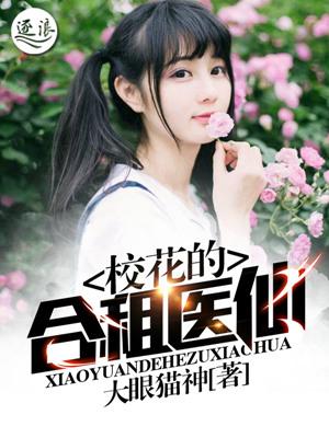 校花的合租医仙封面