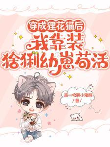 穿成貍花猫后我靠装猞猁幼崽茍活封面
