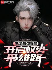 港综:最强融合,开启权势枭雄路封面