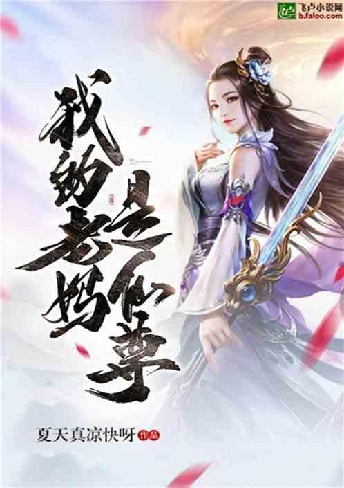 我的母亲是仙尊封面
