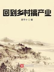 回到乡村搞产业封面