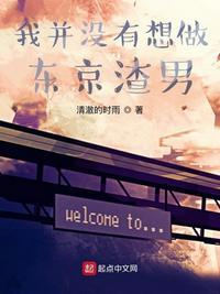 我并没有想做东京渣男封面