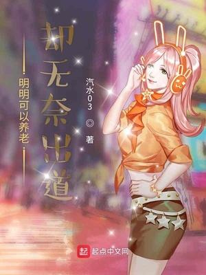 明明可以养老却无奈出道封面