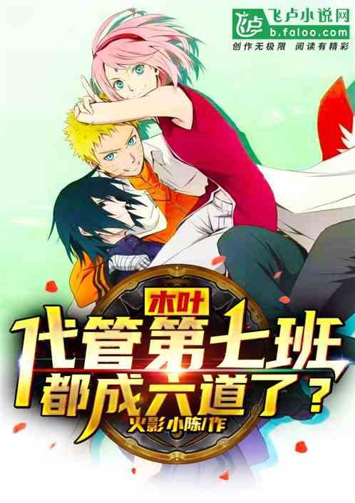 木叶：代管第七班，都成六道了？封面