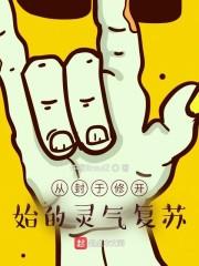 从封于修开始的灵气复苏封面