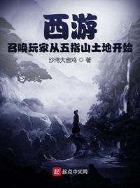 西游：召唤玩家从五指山土地开始封面
