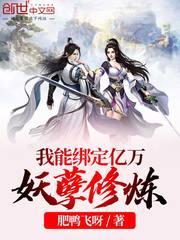 我能绑定亿万妖孽修炼封面
