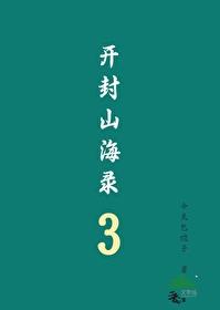 开封山海录[第三部]封面