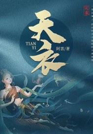 天衣封面