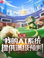 足球:我的AI系统提供满级预判封面