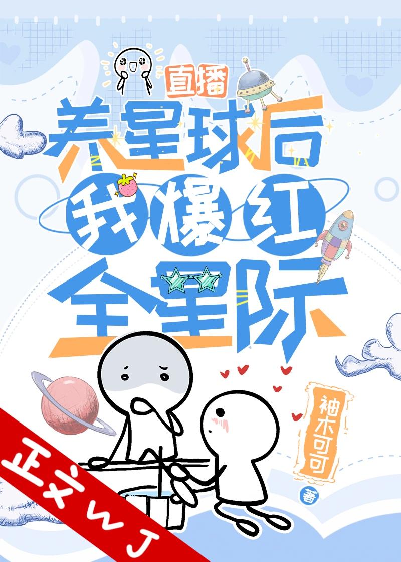 在星际直播养星球后我火了封面