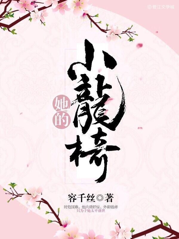 她的小龙椅(重生)封面