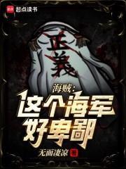 海贼：这个海军好卑鄙！封面