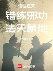 悟性逆天:错练邪功,法天象地封面