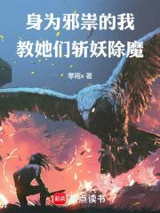 身为邪祟的我,教她们斩妖除魔封面