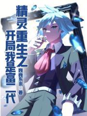 精灵：重生之开局我是富二代封面