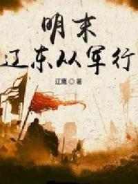 明末辽东从军行封面