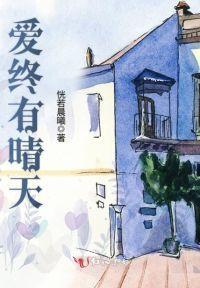 爱终有晴天封面