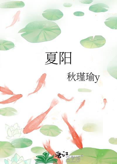 夏阳封面
