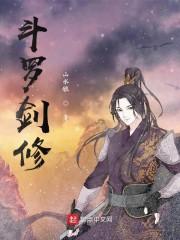 斗罗剑心封面