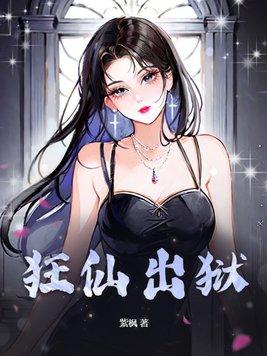 狂仙出狱封面