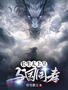 长生太上皇，与国同寿封面