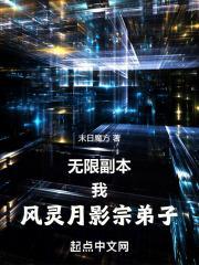 无限副本:我,风灵月影宗弟子封面