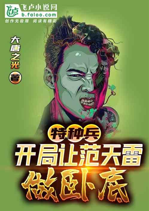 特种兵:开局让范天雷做卧底封面