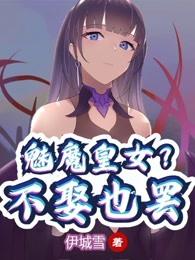 魅魔皇女？不娶也罢(全本)封面