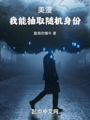 美漫：我能抽取随机身份封面