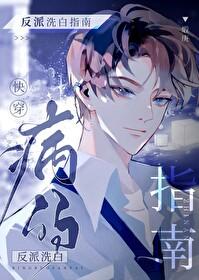 病弱反派洗白指南[快穿]封面