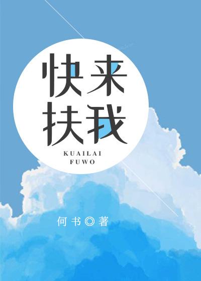 快来扶我封面