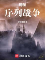 诡秘：序列战争封面