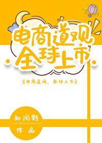 电商道观，全球上市封面