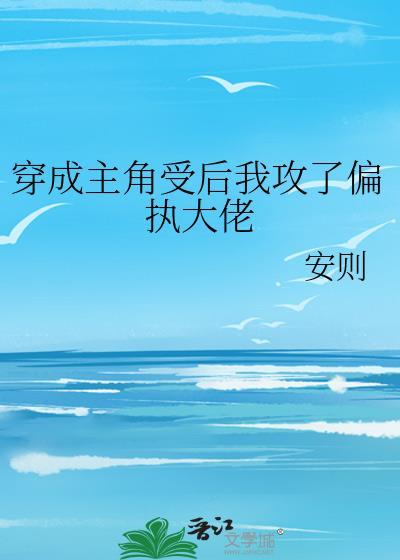 穿成主角受后我攻了偏执大佬封面