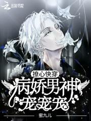 撩心快穿:病娇男神,宠宠宠!封面