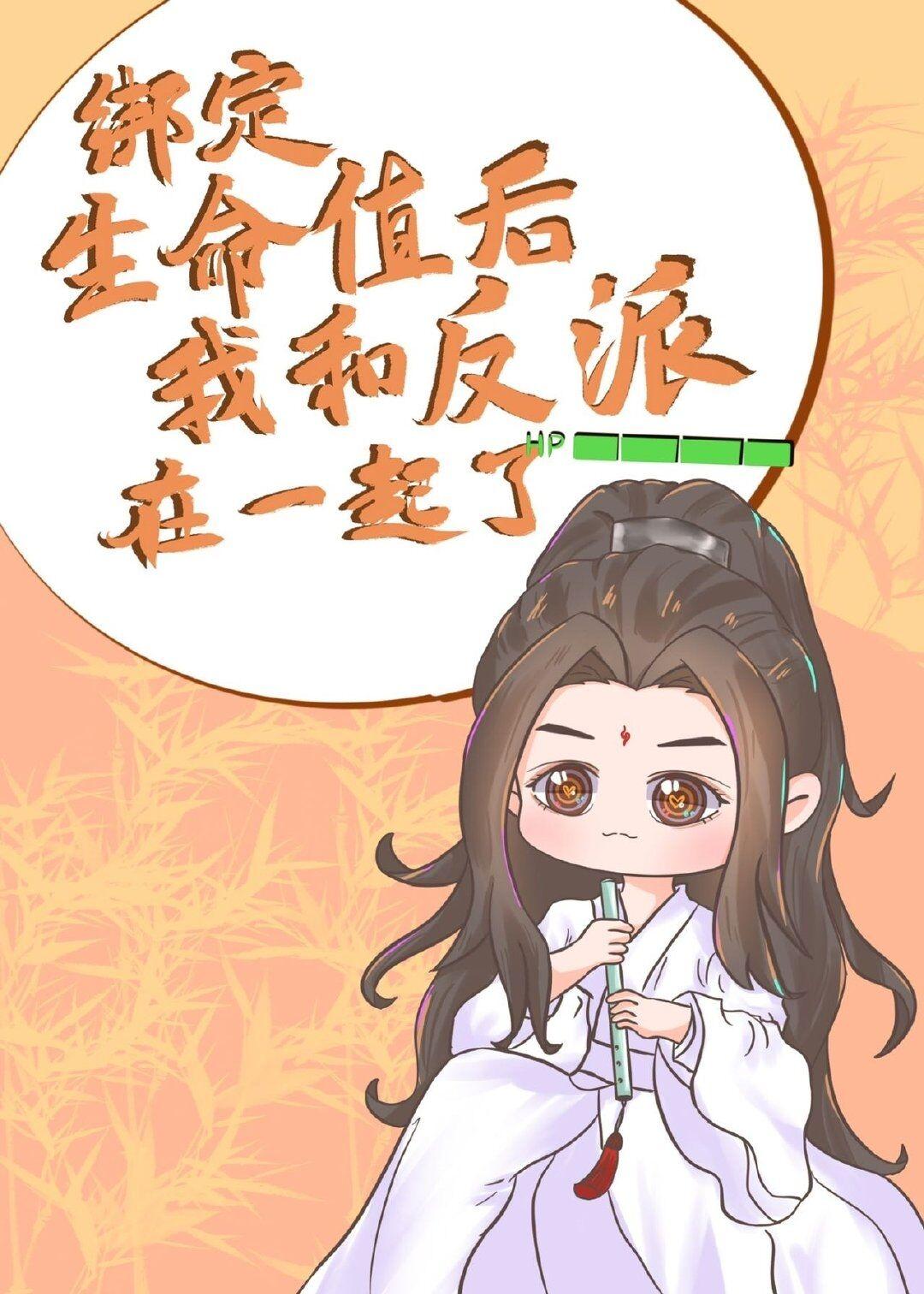 绑定生命值后我和反派在一起了封面
