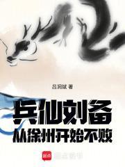 兵仙刘备，从徐州开始不败封面
