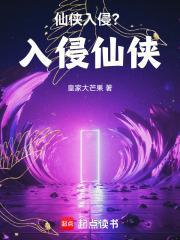 仙侠入侵?入侵仙侠!封面