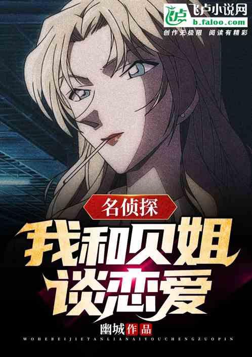 侦探：我和贝姐谈恋爱封面