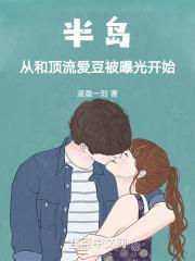 半岛：从和顶流爱豆被曝光开始封面