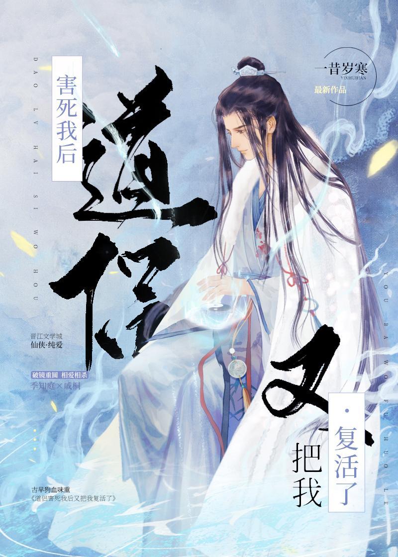 道侣害死我后又把我覆活了封面