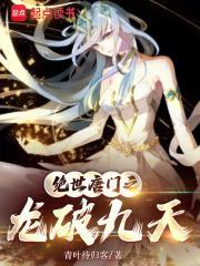 绝世唐门之龙破九天封面