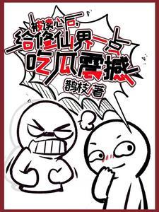 被读心后，给修仙界一点吃瓜震撼封面