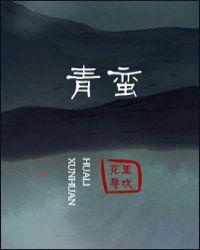 青蛮封面
