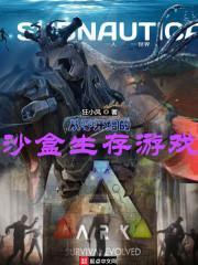 从零开始的沙盒生存游戏封面