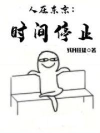 人在东京:时间停止封面